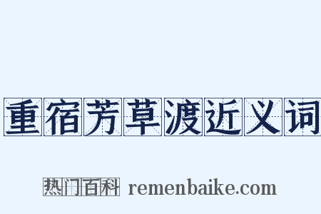 重宿芳草渡近义词是什么意思的图片
